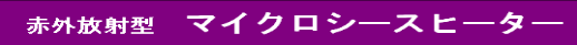 マイクロシースヒーター